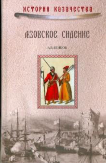 Книга Азовское сидение. Оборона Азова в 1637-1642 гг.. Автор Венков А.