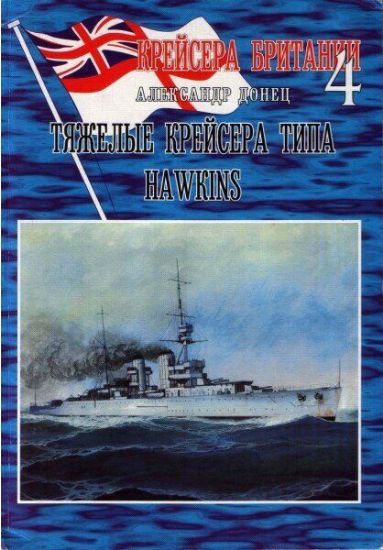 Зображення Книга Тяжелые крейсера типа Hawkins. Крейсера Британии. №4