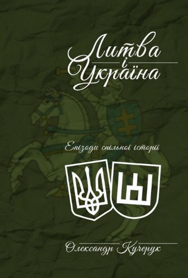 Книга Литва і Україна. Автор Кучерук О.