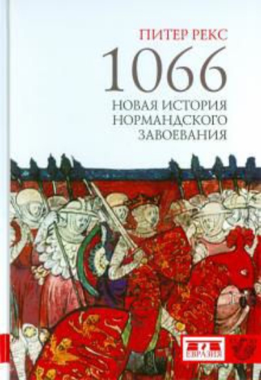 Зображення Книга 1066. Новая история нормандского завоевания | Рекс П.