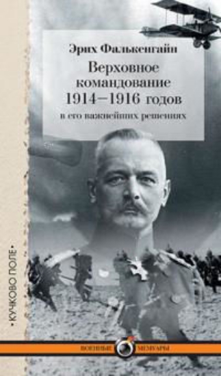 Книга Верховное командование 1914–1916 годов в его важнейших решениях. Автор Фалькенгайн Э.