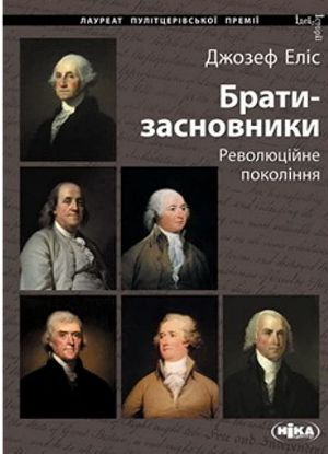 Книга Брати-засновники: Революційне покоління. Автор Еліс Джозеф