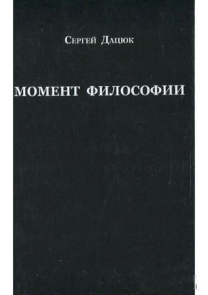 Книга Момент философии. Автор Дацюк С.