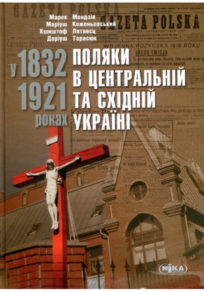 Книга Поляки в Центральній та Східній Україні у 1832–1921 роках. Автор Мондзік М., Коженьовський М. та ін.