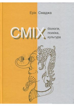Книга Сміх. Біологія, психіка, культура. Автор Смаджа Е.