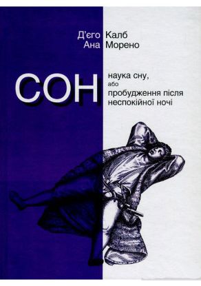 Книга Сон. Наука сну, або Пробудження після неспокійної ночі. Автор Калб Д., Морено А.