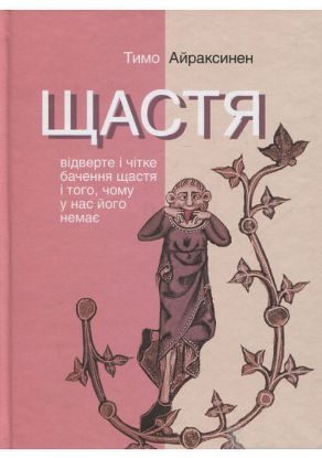 Книга Щастя. Відверте і чітке бачення щастя і того, чому у нас його немає. Автор Айраксинен Тимо