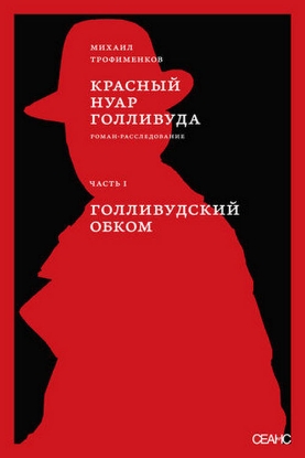 Книга Красный нуар Голливуда. Часть I. Голливудский обком. Автор Трофименков М.
