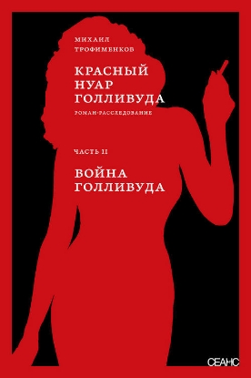 Книга Красный нуар Голливуда. Часть 2. Война Голливуда. Автор Трофименков М.С.