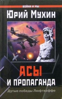 Книга Асы и пропаганда. Дутые победы Люфтваффе. Автор Мухин Ю.И.