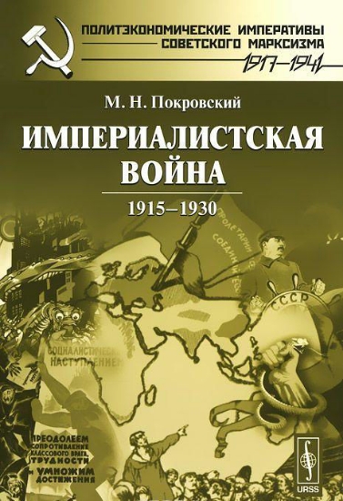 Книга Империалистская война. 1915-1930. Автор Покровский М.