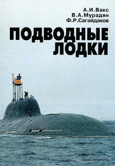 Книга Подводные лодки. Прошлое, настоящее, будущее. Автор Сагайдаков Ф., Мурадян В., Вакс А.