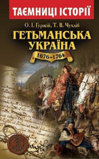 Книга Гетьманська Україна 1676-1764. Автор Гуржій О.І. Чухліб Т.В
