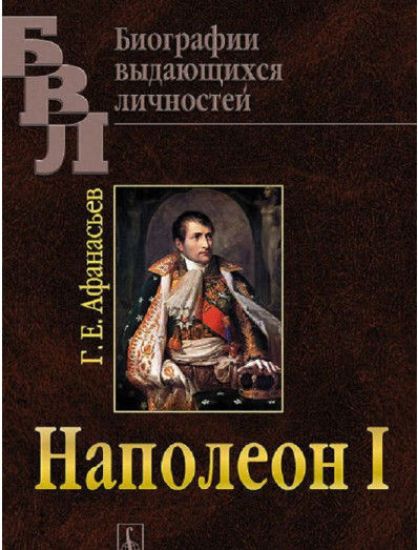 Книга Наполеон I. Автор Афанасьев Г.Е.
