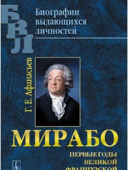 Книга Мирабо: Первые годы Великой Французской революции. Автор Афанасьев Г.Е.