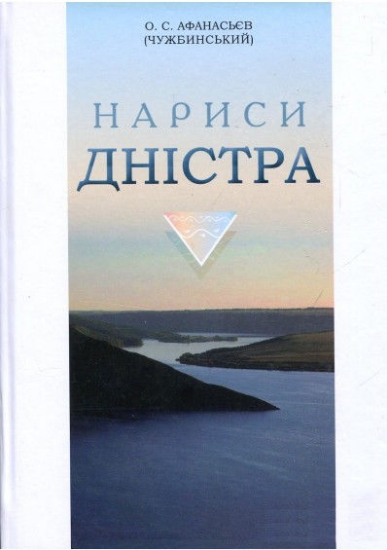 Книга Нариси Дністра. Автор Афанасьев О.