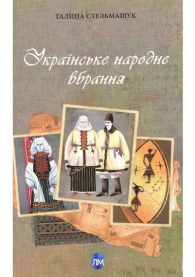 Книга Українське народне вбрання. Автор Стельмащук Г.