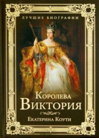 Книга Королева Виктория. Автор Коути Е.