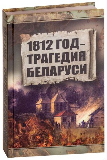 Изображение Книга 1812 год. Трагедия Беларуси | Тарас А.