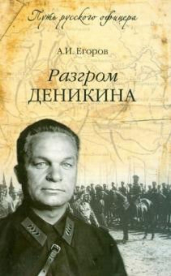 Книга Разгром Деникина. Автор Егоров А.И.