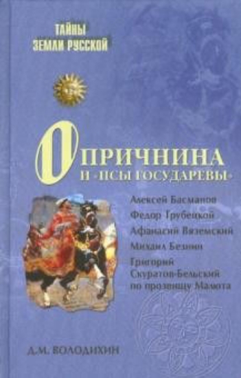Книга Опричнина и "псы государевы". Автор Володихин Д.М.