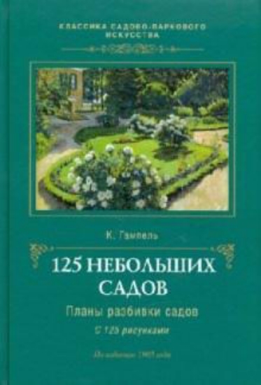 Книга 125 небольших садов: Планы разбивки садов. Автор Гампель К.