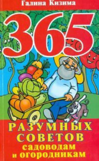Книга 365 разумных советов садоводам и огородникам. Автор Кизима Г.