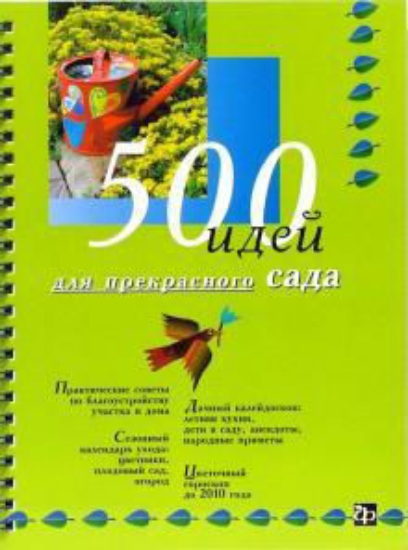 Книга 500 идей для прекрасного сада. Издательство Фитон