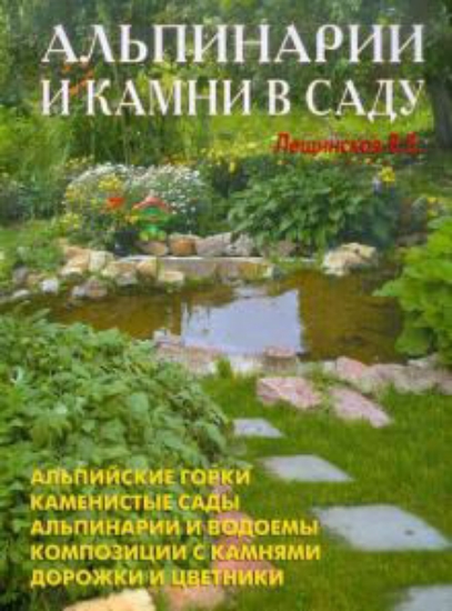 Книга Альпинарии и камни в саду. Автор Лещинская В. В.