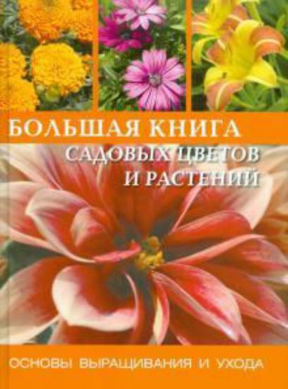 Книга Большая книга садовых цветов и растений. Издательство Контэнт