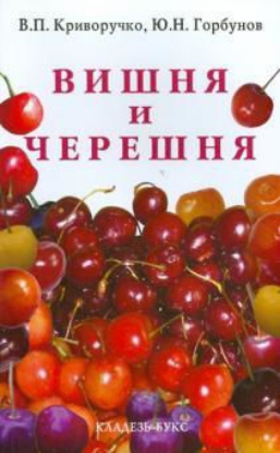 Книга Вишня и черешня. Автор Криворучко В.П. Горбунов Ю.Н.