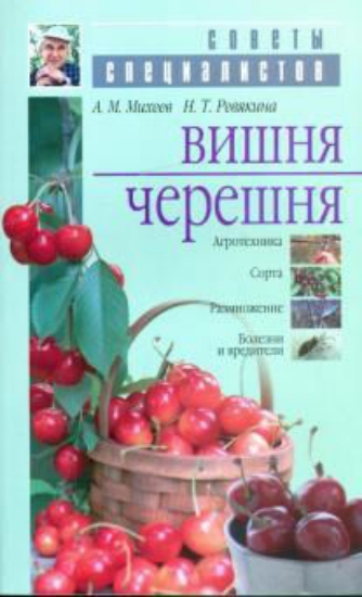Книга Вишня и черешня. Автор Михеев А. М., Ревякина Н. Т.