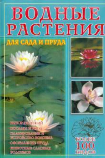 Книга Водные растения для сада и пруда. Издательство Аквариум