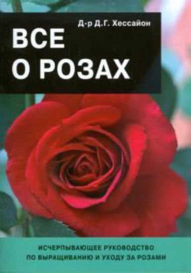 Книга Все о розах (одна роза). Автор Хессайон