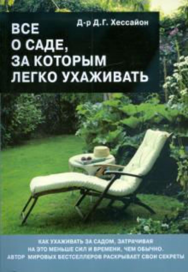 Книга Все об аранжировке цветов | Хессайон Д.