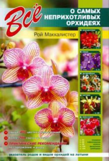 Книга Все о самых неприхотливых орхидеях. Автор Рой Маккалистер