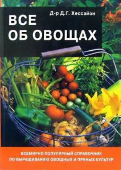 Книга Все об овощах. Автор Хессайон