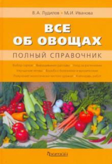 Книга Всё об овощах. Автор Лудилов В. А., Иванова М. И.