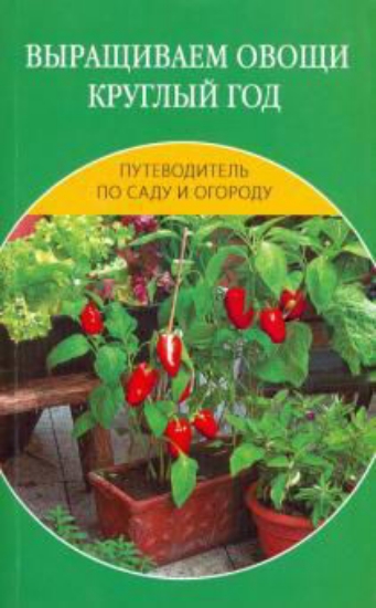 Книга Выращиваем овощи круглый год. Издательство Мир книги