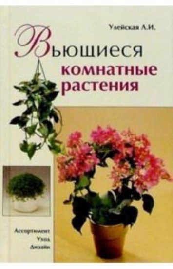 Книга Вьющиеся комнатные растения. Автор Улейская Л.И.