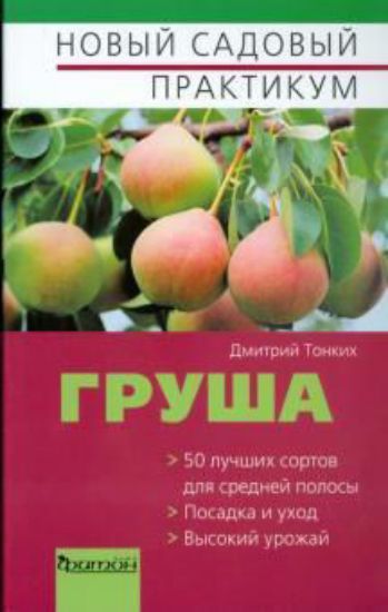 Книга Груша. Издательство Фитон