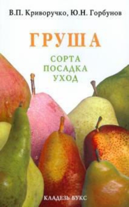 Книга Груша. Сорта, посадка, уход. Автор Криворучко В.П. Горбунов Ю.Н.