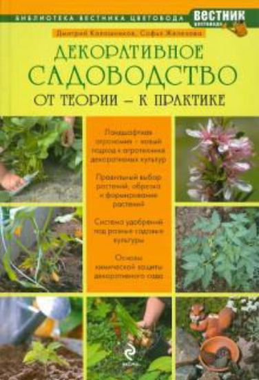 Книга Декоративное садоводство: от теории к практике. Автор Калашников Д.,С.Железова