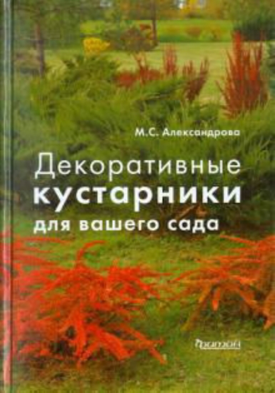 Книга Декоративные кустарники для вашего сада. Автор Александрова М.С.