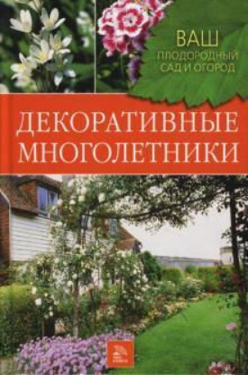 Книга Декоративные многолетники. Автор Немичева Н.