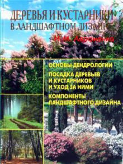 Книга Деревья и кустарники в ландшафтном дизайне. Автор Авраменко И. М.