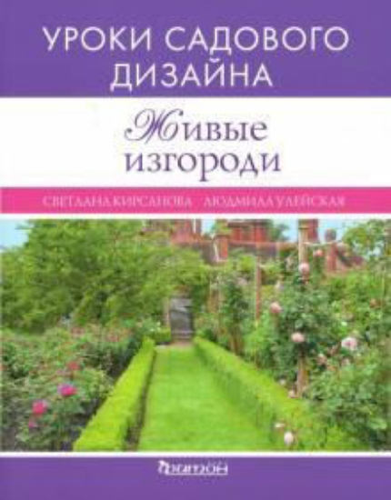 Книга Живые изгороди. Уроки садового дизайна. Автор Кирсанова С.