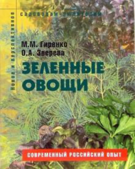 Книга Зеленные овощи. Пособие для садоводов-любителей. Издательство Ниола-Пресс