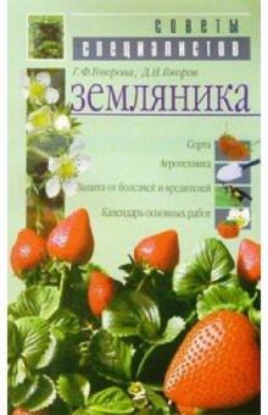 Книга Земляника. Автор Говорова Г. Ф., Говоров Д. Н.