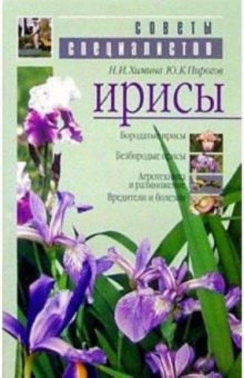 Книга Ирисы. Автор Химина Н.И., Пирогов Ю. К.